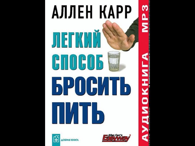 Аллен Карр – Легкий способ бросить пить Аудиокнига