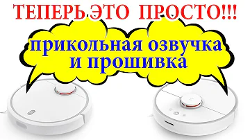 ПРИКОЛЬНАЯ ОЗВУЧКА Xiaomi Mi Robot. ТЕПЕРЬ ПРОСТО изменить озвучку и прошить робот пылесос Xiaomi