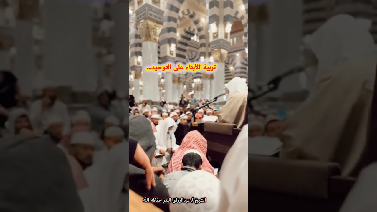 تربية الأبناء على التوحيد... / الشيخ عبدالرزاق البدر
