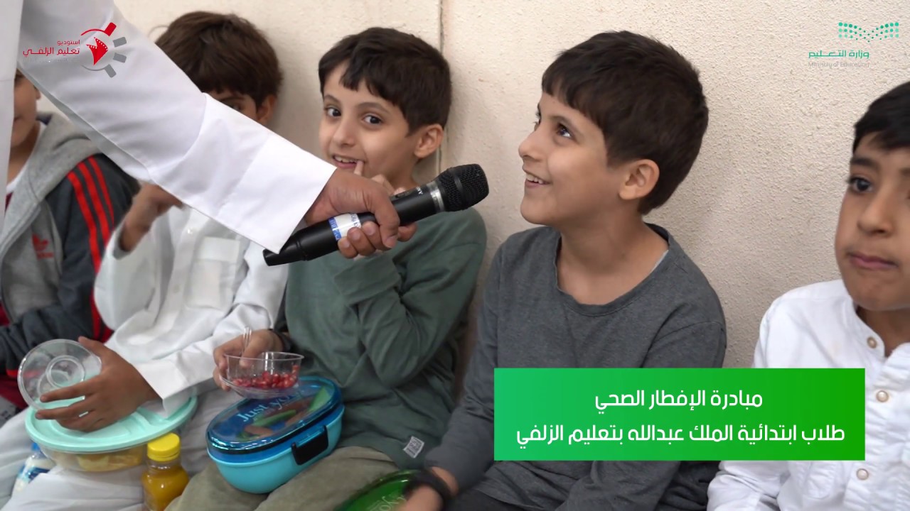 مبادرة الإفطار الصحي | ابتدائية الملك عبدالله | تعليم الزلفي