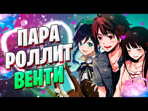 Видео: УДАЧЛИВЫЙ БАННЕР С ВЕНТИ | ПАРА ОТКРЫВАЕТ МОЛИТВЫ | Genshin Impact 1.4