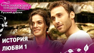 История Любви 1 - Красная Косынка Русский Дубляж Al Yazmalım