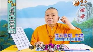 地母真經(14) 【易經風水面面觀1791】｜ WXTV唯心電視台