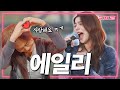 한국의 디바!🔥 에일리의 라이브를 본 외국인 반응 | 코플리