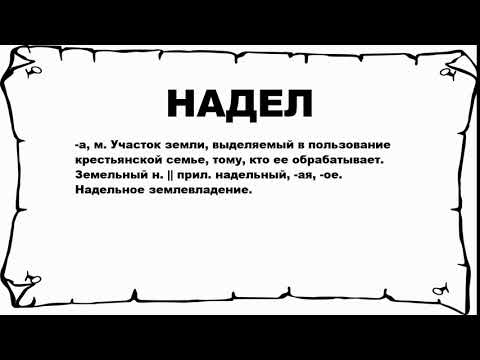 Видео: Что значит надел?