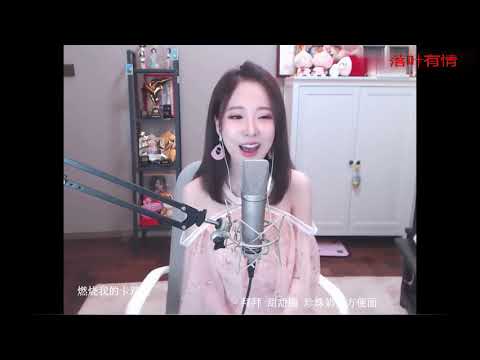 中国美女主播冯提莫演唱，燃烧的我的卡路里，歌声清纯人更美