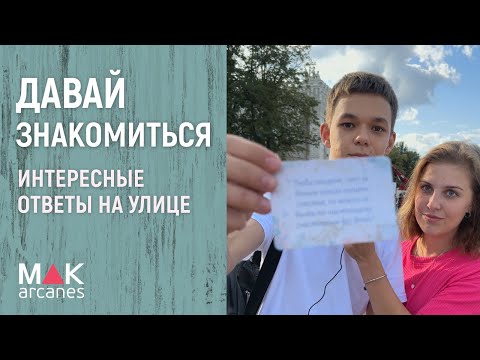 Ответы на интересные вопросы. Психологическая  игра "Давай знакомиться"
