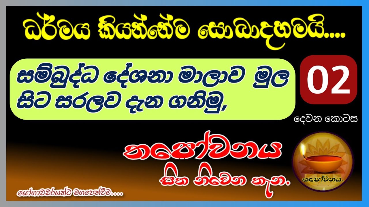 සම්බුද්ධ දේශනා මාලාව සරලව පැහැදිලි කරන දෙවෙනි කොටස #Thapowanaya සිත නිවෙන තැන 🙏