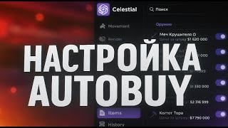 ЗАРАБОТАЛ КУЧУ ДЕНЕГ С CELESTIAL CLIENT КАК ПРАВИЛЬНО НАСТРОИТЬ AUTO BUY В 2025