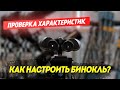 Как проверить характеристики и настроить #Бинокль ?!