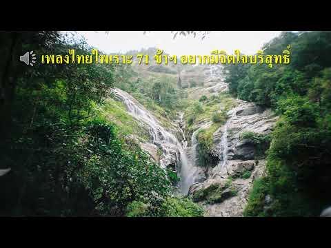 เพลงไทยไพเราะ 71 ข้าฯ อยากมีจิตใจบริสุทธิ์