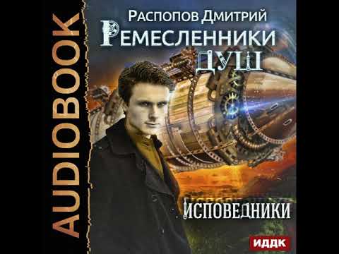 2001339 Glava 01 Аудиокнига. Распопов Дмитрий "Ремесленники душ. Книга 2. Исповедники"