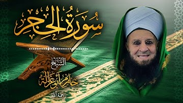 15․ سورة الحجر – الشيخ حازم أبو غزالة ￨ Surah Al-Hijr – Shaykh Hazem Abu Ghazaleh.mp4
