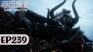 吞噬星空 最新 EP239 正片！修炼千年又千年！《吞噬星空Swallowed Star》