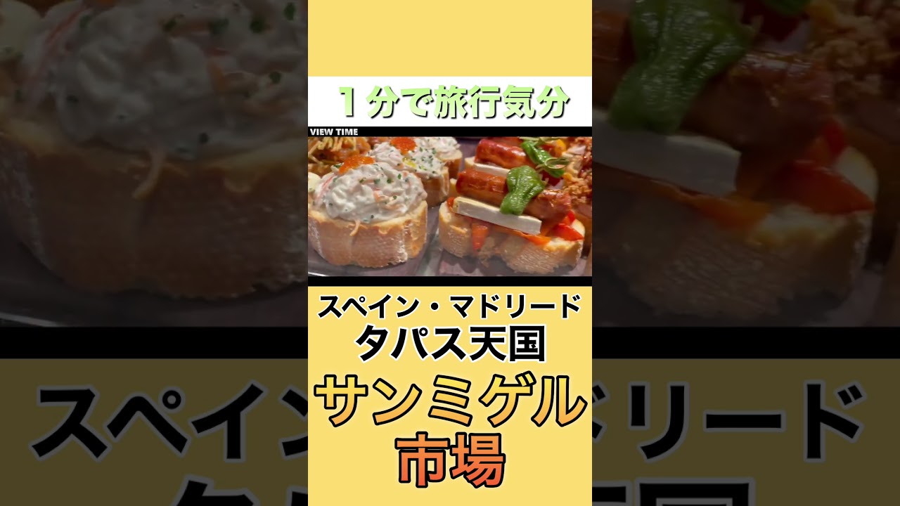 【スペイン】サンミゲル市場が天国だった #サンミゲル市場#MercadoDeSanMiguel#マドリード観光#スペイン旅行#タパス#スペイングルメ#ヨーロッパ旅行#食べ歩き#海外旅行#グルメ旅