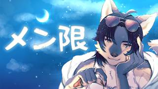 【アーカイブメン限】眠すぎるのでまったり雑談