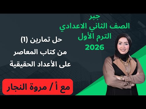 حل تمارين 1 على درس الاعداد الحقيقية بسهولة جبر ثانية اعدادي