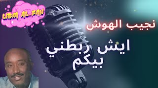 قناة ليبيا الفن | ريقي ليبي | نجيب الهوش - ايش ربطني بيكم