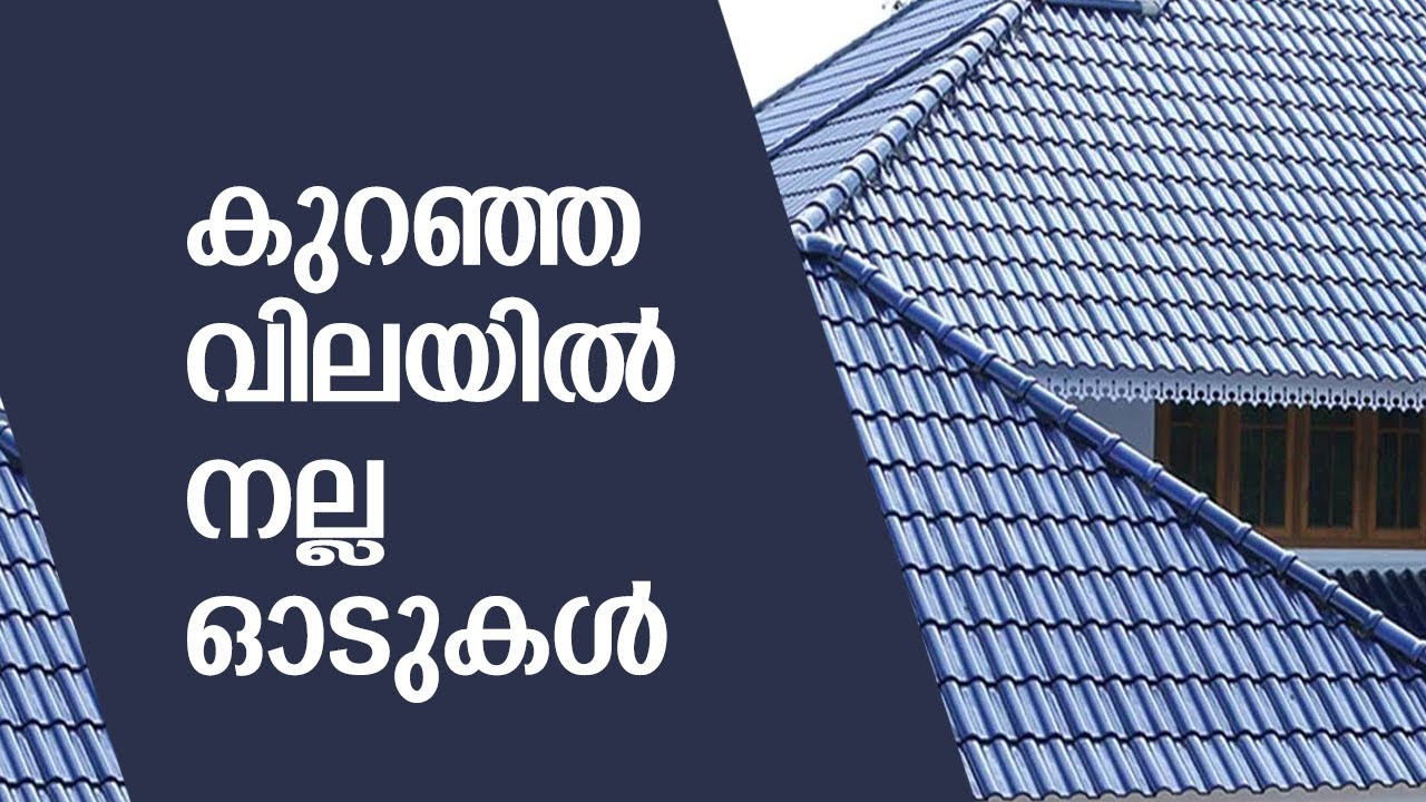 കുറഞ്ഞ വിലയില്‍ കിടിലന്‍ ഓടുകള്‍ BUDGET CERAMIC ROOF TILES MALAYALAM YouTube