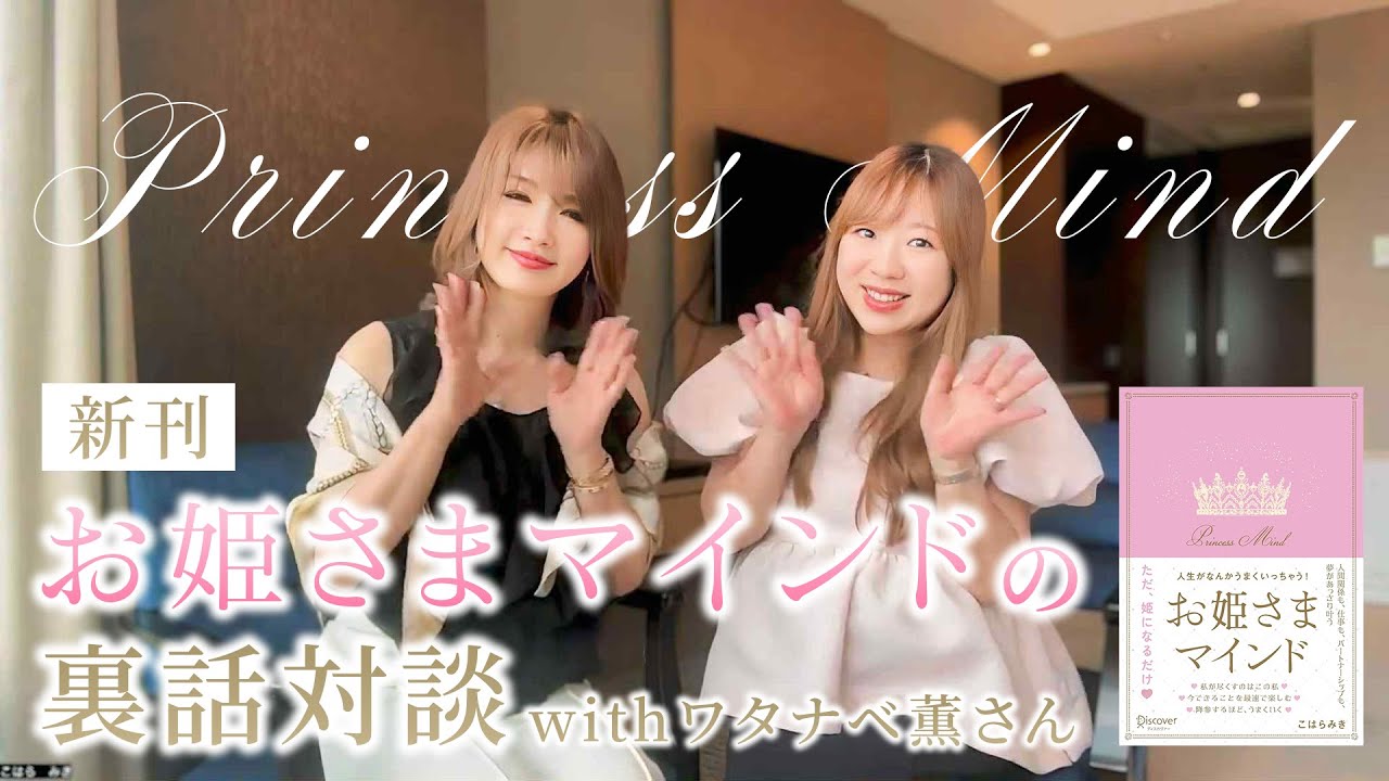 新刊【お姫さまマインド】の裏話対談withワタナベ薫さん♡