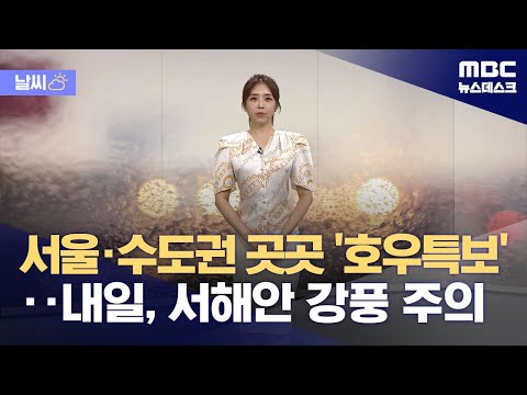   날씨 서울 수도권 곳곳 호우특보 내일 서해안 강풍 주의 2023 08 22 뉴스데스크 MBC