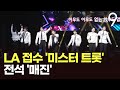LA 달군 완전체 미스터트롯 전석 매진 으로 레전드 증명 뉴스9