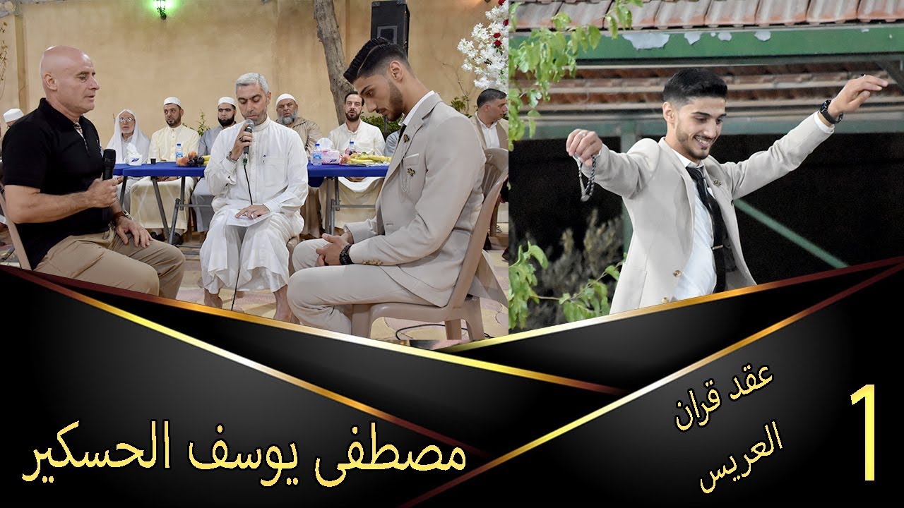 عقد قرن العريس مصطفي  يوسف حسكير 1