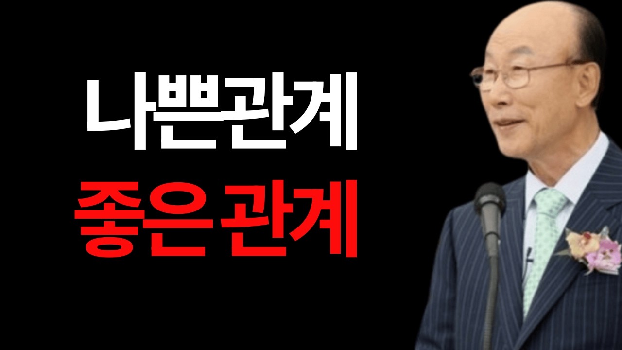 나쁜관계 좋은 관계 조용기 목사 #나쁜관계좋은관계 #조용기목사 #잠언13장20절 #고린도전서15장33절 #관계회복 #성령의열매 #믿음의공동체 #에베소서4장29절 #영적분별