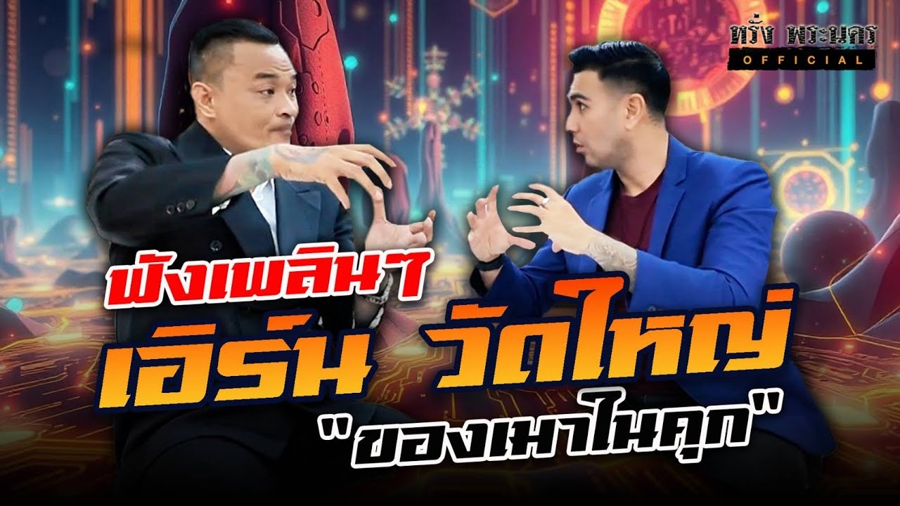 ตอนที่ 32 พี่เอิร์นเล่า 