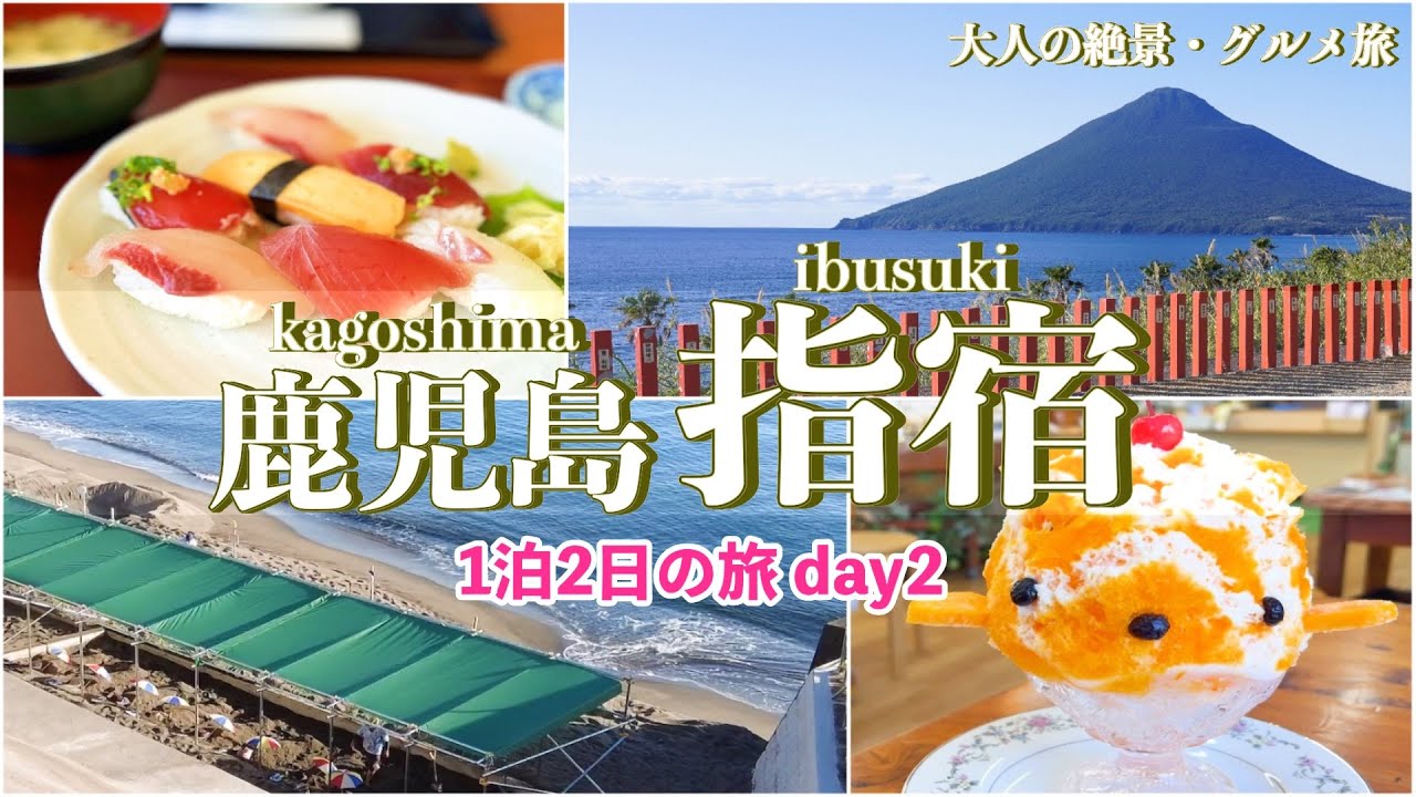 【鹿児島旅行vlog】指宿で温泉・絶景・グルメ満喫♪知林ケ島｜鰻温泉｜市場食堂鶴の港｜フラワーパークかごしま｜マンゴーの森｜長崎鼻｜山川砂むし温泉砂湯里｜いけだ湖パクス［1泊2日の旅day2］