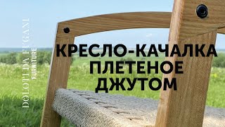 КРЕСЛО-КАЧАЛКА плетеное джутовым канатом | Rocking chair