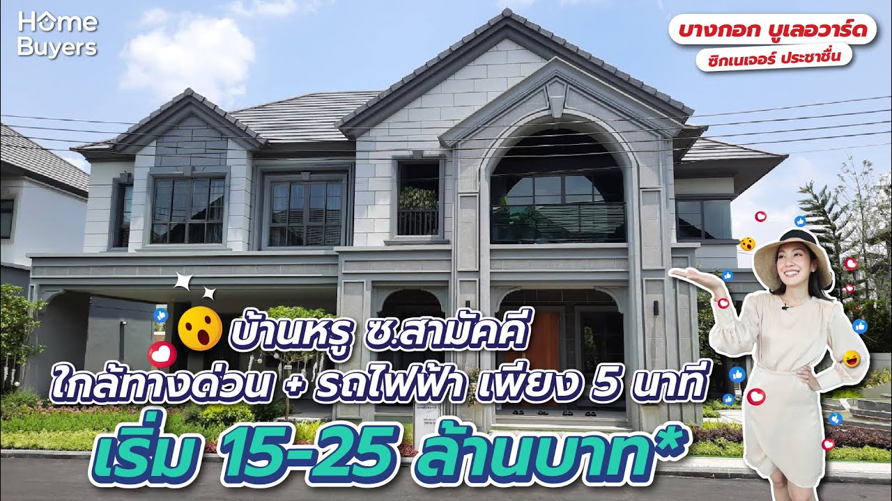 รีวิวบางกอก บูเลอวาร์ด ซิกเนเจอร์ ประชาชื่น  บ้านเดี่ยวหรู ใกล้ทางด่วนและรถไฟฟ้า เริ่ม 15-25 ล้าน*