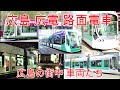 【路面電車】No255 広島 広電 街中の路面電車