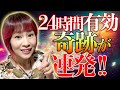 ⚠️効果24時間持続⚠️見ると奇跡が連発する※超強力‼ガチ波動送り