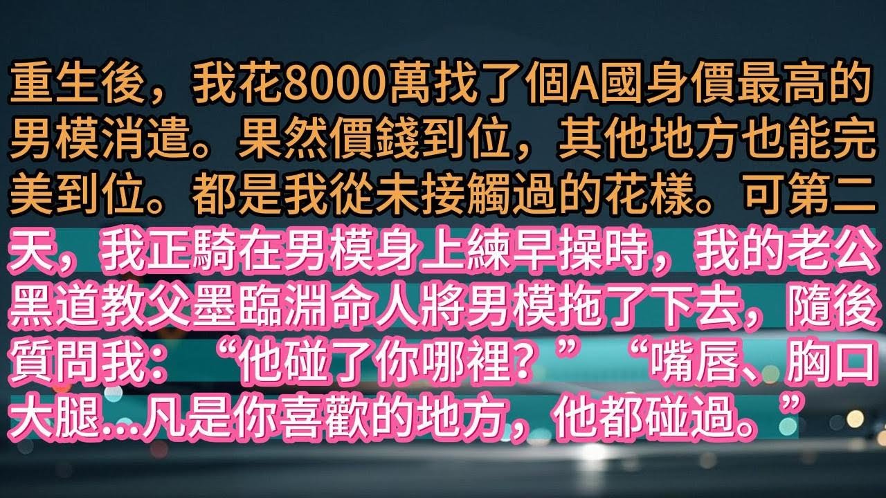 《離別深秋夜》重生後，我花8000萬找了個A國身價最高的男模消遣。果然價錢到位，其他地方也能完美到位。都是我從未接觸過的花樣。可第二天，我正騎在男模身上練早操時，我的老公黑道教父墨臨淵命人將男模拖了下