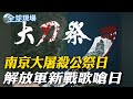 南京大屠殺公祭日