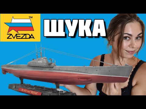 Щука, модель подводной лодки от фирмы Звезда. Обзор, сборка и окраска модели