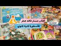 كتاب مستر خالد صقر تانية ثانوى Unboxing