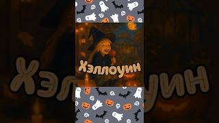 #сказкидлядетей #halloween #аудиодлядетей #детскаясказка #творчество #стихи #волшебство#magic