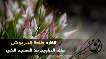 تلاوة بديعة و رائعة من القارئ طلحة الدريوش بالمسجد الكبير (2014)