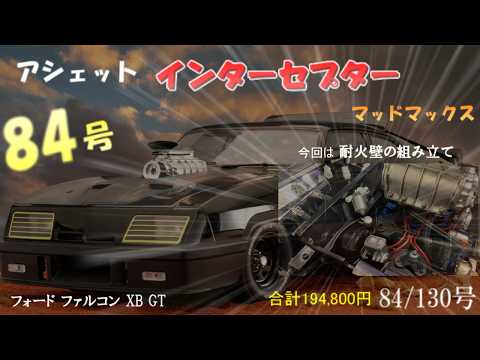 マッドマックス インターセプター フォード ファルコン XB GT 84号