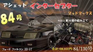 マッドマックス インターセプター フォード ファルコン XB GT 84号