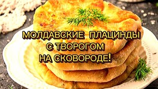 МОЛДАВСКИЕ ПЛАЦИНДЫ С ТВОРОГОМ НА СКОВОРОДЕ. БЫСТРО И ОЧЕНЬ ВКУСНО.-КНИГА РЕЦЕПТОВ.