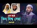 World best quran tilawat beautiful voice alafasy  sheikh ayub  hafez akmal ahmad 2023