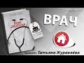 Аудиокниги. Из дома. Татьяна Журавлева. Врач.