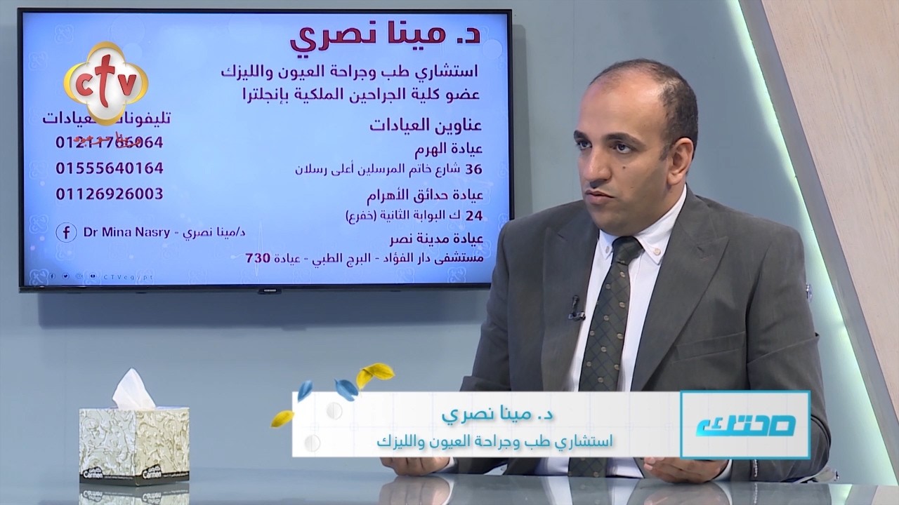 الليزيك وتصحيح الإبصار | مع الدكتور مينا نصري | صحتك | 7-3-2026