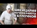 Швейцария. Ночная Работа В Булочной. Длинный Эфир