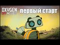 Oxygen Not Included: Spaced Out! Поиграем.