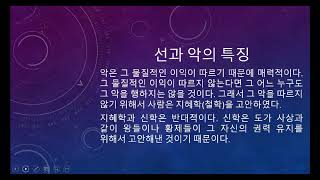 유가 사상의 선과 도가 사상의 악
#유가사상#도가사상#지혜학종교
선과 악의 특징은 ... 유가 사상의 선과 도가 사상의 악