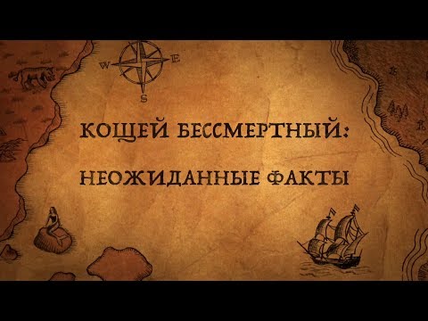 Кощей Бессмертный: самые неожиданные факты о самом знаменитом злодее русских сказок!